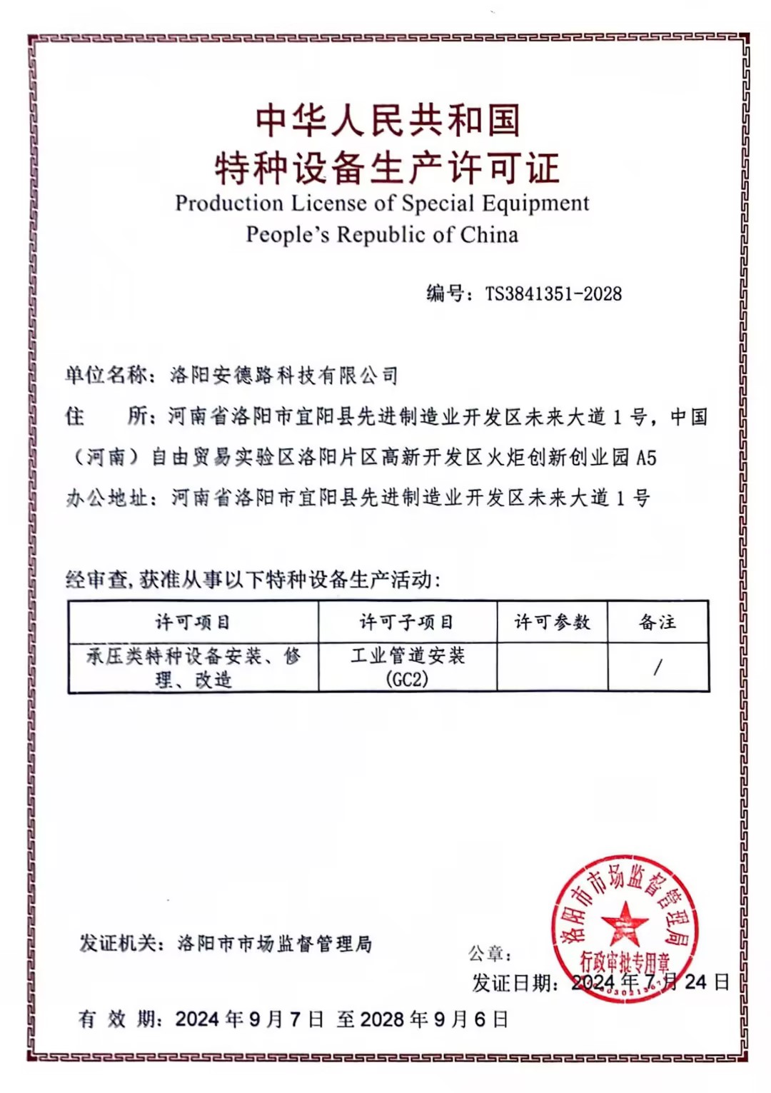 特種設備生產(chǎn)許可證（工業(yè)管道）